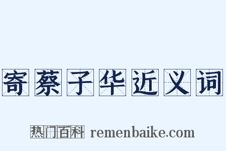 寄蔡子华近义词是什么意思的图片